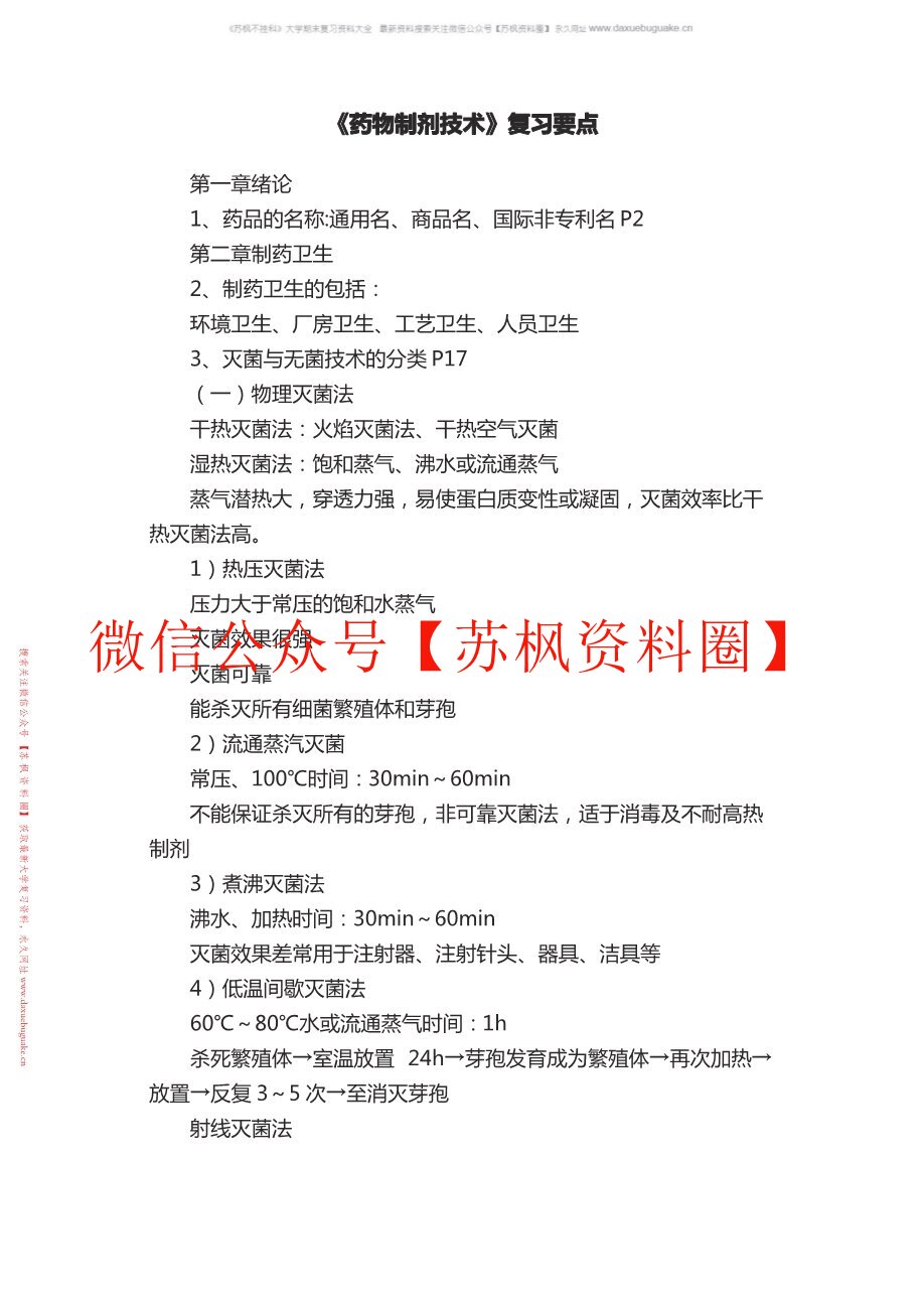 药物制剂技术